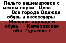 Пальто кашемировое с мехом норки › Цена ­ 95 000 - Все города Одежда, обувь и аксессуары » Женская одежда и обувь   . Кемеровская обл.,Гурьевск г.